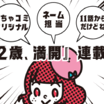 『42歳、満開』連載中