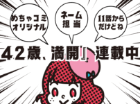 『42歳、満開』連載中