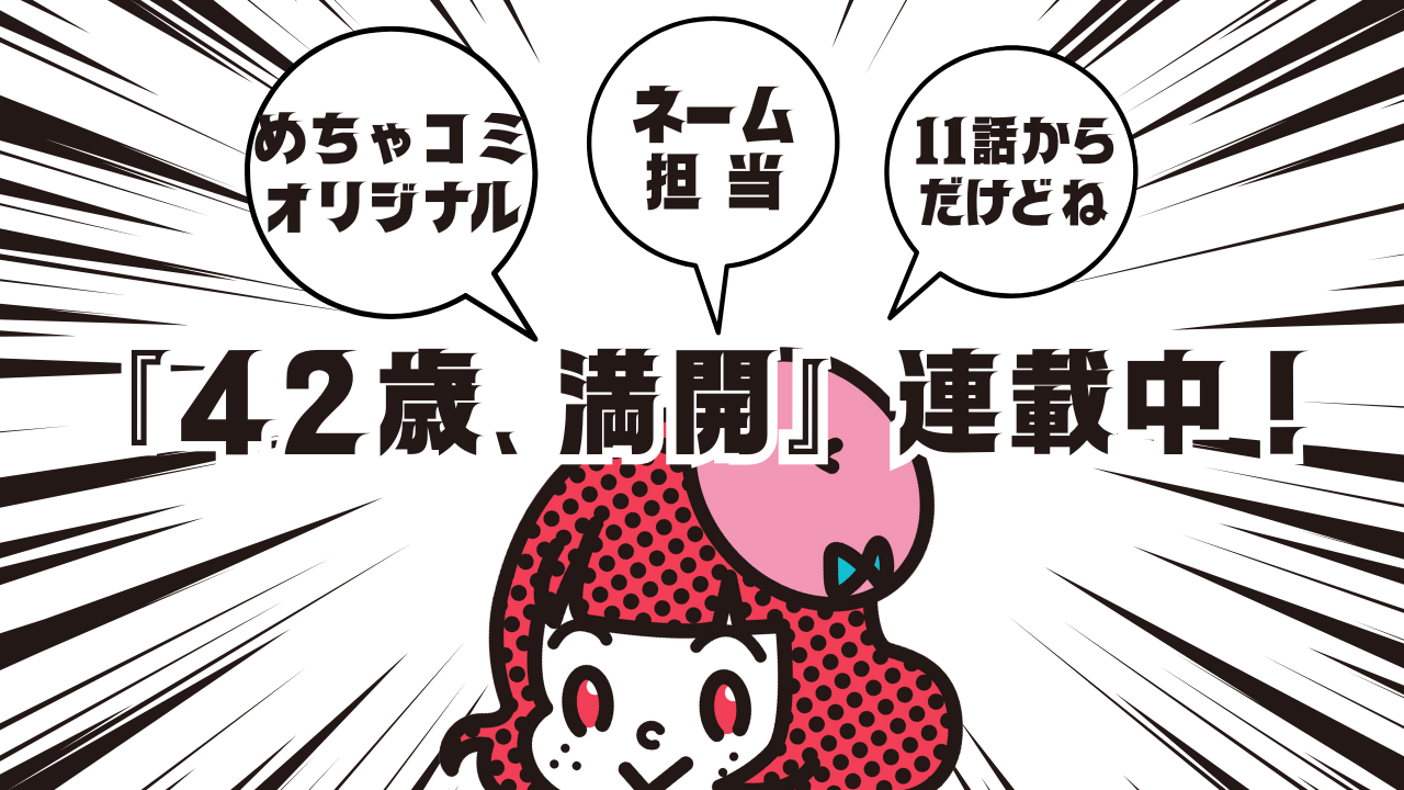 『42歳、満開』連載中
