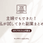 わたしが試してきた副業まとめ