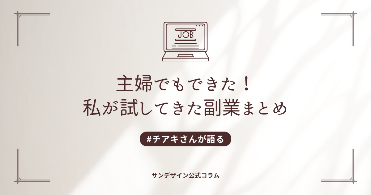 わたしが試してきた副業まとめ