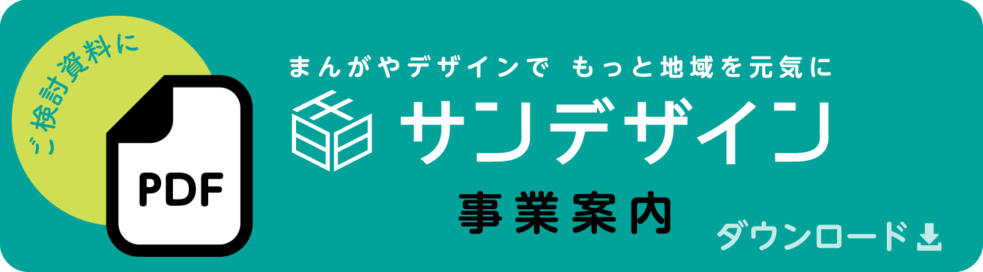 サンデザイン資料ダウンロード